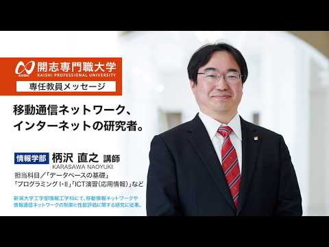 経営学科 開志専門職大学　情報学部　柄沢 直之講師　インターネット　移動通信ネットワーク　オープンキャンパス　AI　データサイエンス　IoT　サイバーセキュリティ　クラウド　アプリ　ロボティクス