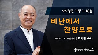 2020-08-30 주일예배