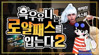 흑우 유니 4,000SP에 눈돌아서 2021 시즌2 로얄패스 또 샀다!(시즌2 로얄패스 리뷰)