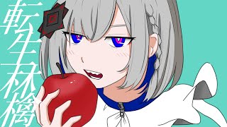 転生林檎 - ピノキオピー / Covered by 裏命【歌ってみた】