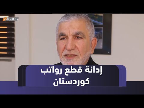 فيديو | أبناء محافظة #واسط يدينون قطع رواتب موظفي إقليم كوردستان
