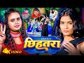 #Video - छिहतरा | #Shilpi Raj - Chhihatra | Feat - Anuradha Yadav, Avinash Rajput | Bhojpuri Song