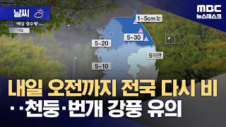 [날씨] 내일 오전까지 전국 다시 비‥천둥·번개 강풍 유의 (2026.05.03/뉴스데스크/MBC)