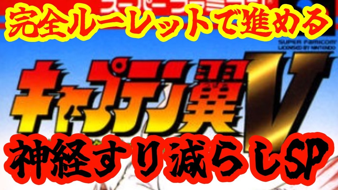 【キャプテン翼V 覇者の称号カンピオーネ】行動選択はルーレットで決める！神経無くなったら終了SP！！！