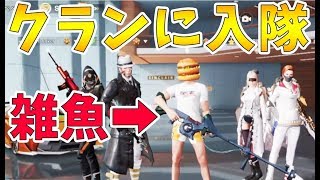 【荒野行動】初心者レベルの俺が新クランの入隊したら奇跡が起きたwww【あなたのクランにお邪魔します】