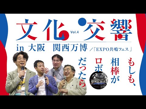 日本語日本文学科 もしも、相棒がロボットだったら？！AIロボティクスと拓く未来とは－文化交響Vol.4 in大阪・関西万博【全編公開】