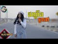 Karaoke Khmer ចូលដណ្ដឹងអូនទៅ Chol Don Dinh Oun Tov Tone Nữ ស្រ�