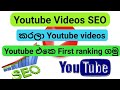 Youtube SEO Sinhala 2020 Rank Youtube Videos Youtube Videos Ranking Search Engine Optimization