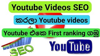 Youtube SEO Sinhala 2020 | Rank Youtube Videos | Youtube videos Ranking (Search Engine Optimization)