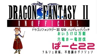【初見実況】ドラゴンファンタジー2　ハンドレットパッチ実況　part22