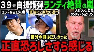 大谷翔平、１６３キロ剛速球に３９号ホームランと取られたら取り返すの投打二刀流の真骨頂にあのランディ・ジョンソンが大興奮で大絶賛！「本当に凄いなんてもんじゃない」【海外の反応/ドジャース/MLB】