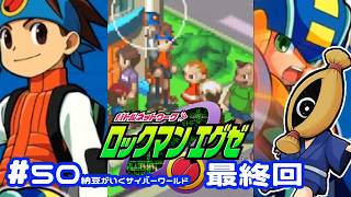 初見実況#50(完)  納豆がいく電脳世界　ロックマンエクゼ実況【納豆】