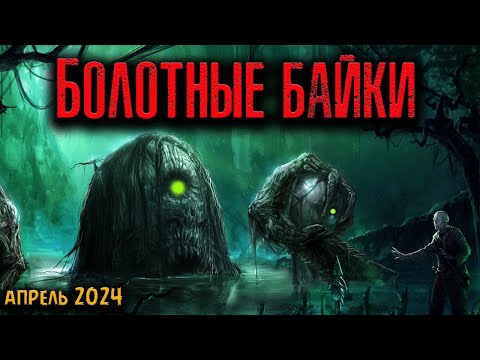 БОЛОТНЫЕ БАЙКИ | Страшные истории