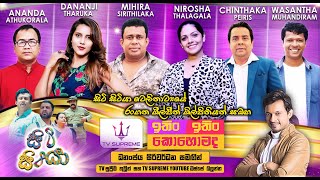 Download lagu 🔴LIVE | ITIN ITIN KOHOMADA - ඉතිං ඉතිං කොහොමද | 2025.12.20 mp3