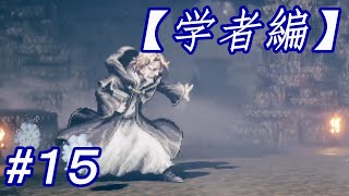 #15 主人公がいっぱい【OCTOPATH TRAVELER】実況
