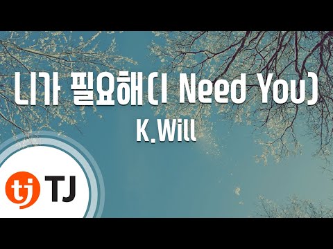 [TJ노래방 / 여자키] 니가필요해 - K.Will / TJ Karaoke