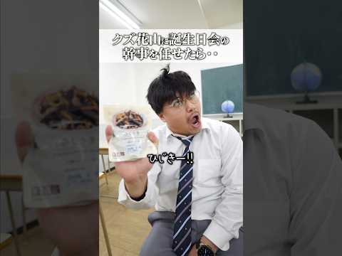 学校教育学科 クズ花山に誕生日会の幹事を任せたら・・・#コント#shorts #コント#ドラマ