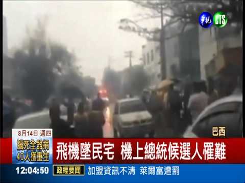 巴西飛機墜民宅 總統候選人罹難