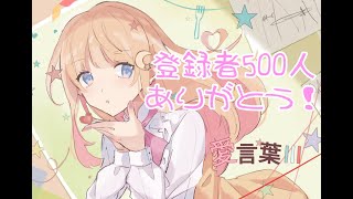 500人記念♡【愛言葉Ⅲ】covered by 月神ちあ