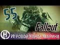 Прохождение Fallout 3 - Часть 55 (Финал сюжета) 