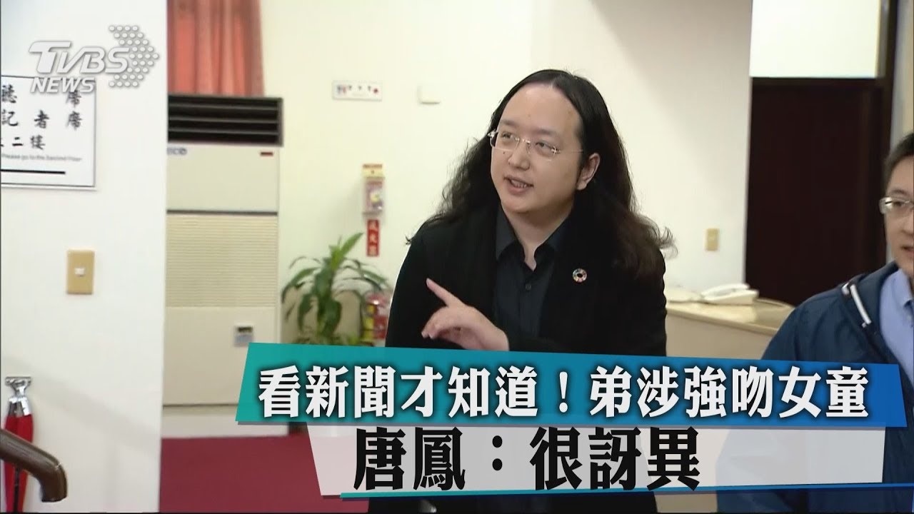 看新聞才知道!弟涉強吻女童 唐鳳:很訝異