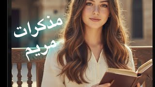 كورس مذكرات مريم قصه عراقيه 2026
