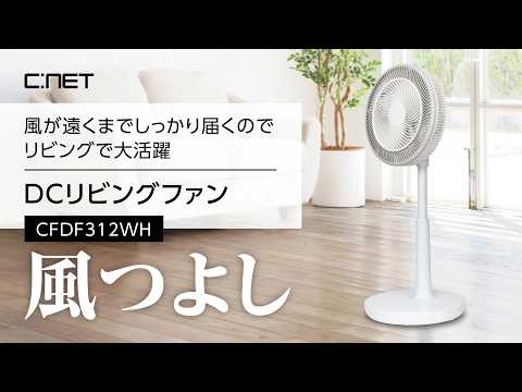 風つよし30cmDCリビング扇風機/温度センサー シィー・ネット ホワイト