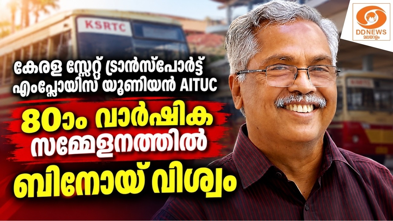 LIVE: കേരള സ്റ്റേറ്റ് ട്രാൻസ്പോർട്ട് എംപ്ലോയിസ് യൂണിയ?