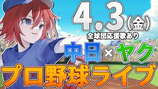 【プロ野球ライブ】中日ドラゴンズvs東京ヤクルトスワローズのプロ野球観戦ライブ4/3(金)中日ファン、ヤクルトファン歓迎！！！【プロ野球速報】【プロ野球一球速報】中日ドラゴンズ 中日戦