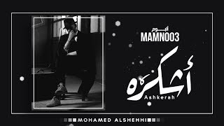 كلمات اغنية اشكره محمد الشحي