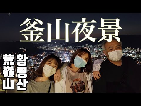 [Cidade Turística Internacional - Busan ④] Espetaculares pontos de vista noturna que os turistas japoneses não conhecem! Apresentando como chegar lá
