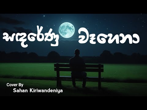 Sandarenu Wahena (සඳරේණු වෑහෙනා) Cover Version - Sahan Kiriwandeniya Ft @MatheeshaAshinshana435