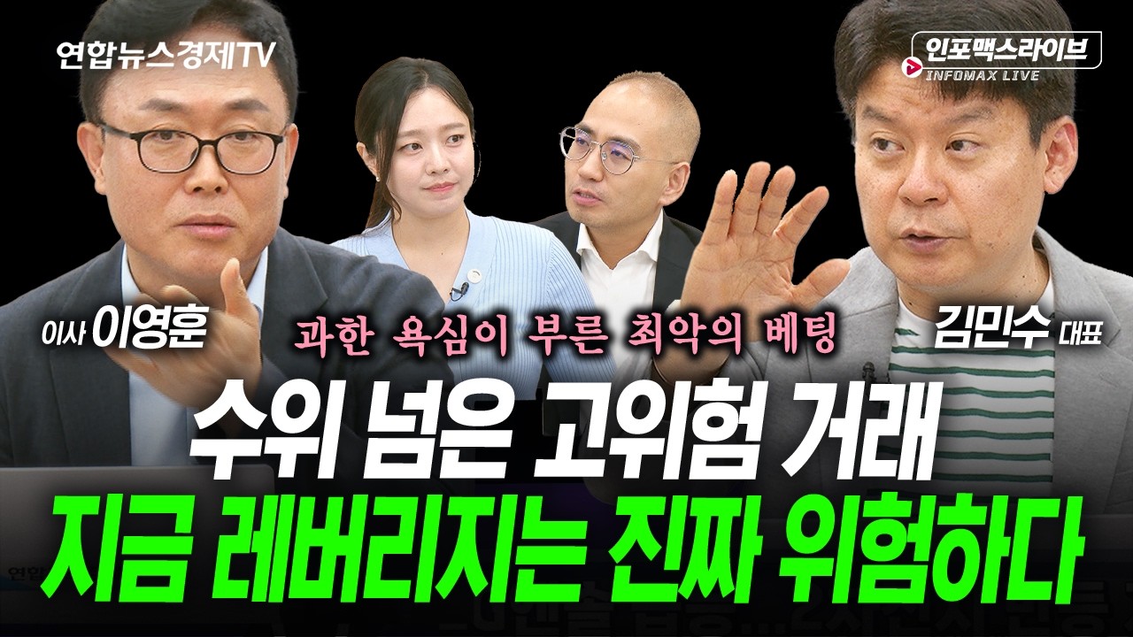 극단적 반도체 쏠림 장세의 끝은 시장이 안 좋았다 (김민수, 이영훈) | 인포맥스라이브 260528