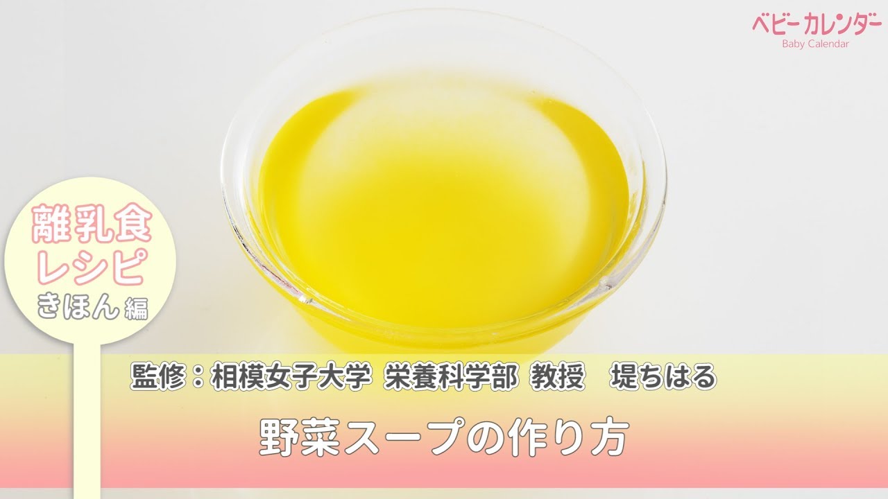  野菜スープの作り方【離乳食レシピ きほん編】 P.27 あんしん、やさしい 最新 離乳食オールガイド / ベビーカレンダー