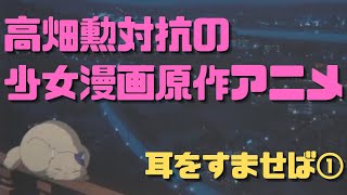 【耳をすませば①】高畑勲「おもひでぽろぽろ」対抗の少女漫画原作アニメ