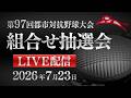 前回王者・王子はJR北海道と開幕戦！ Honda対三菱自動車岡崎など好カード続々『第97回都市対抗野球大会』組み合わせ決定