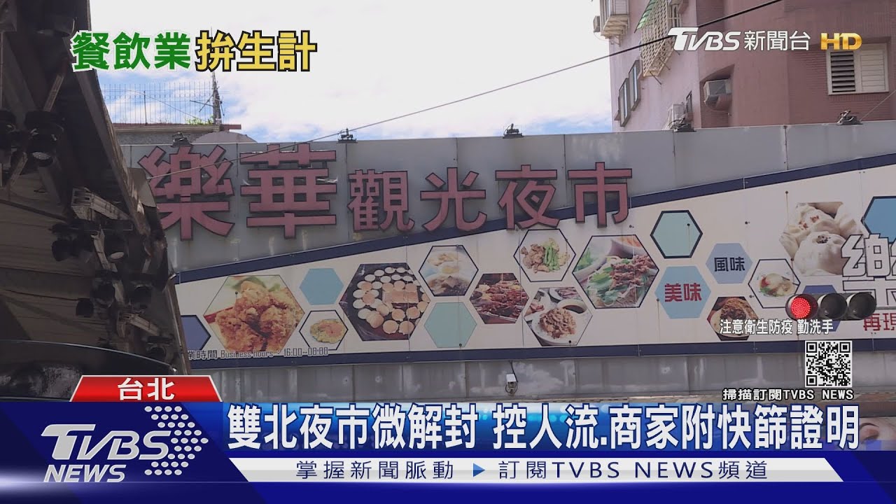 熟悉的夜市回來啦!專家:做好3措施 全面解封才有望