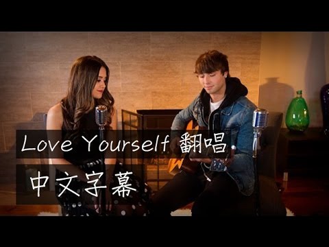 【中文字幕】《好好愛自己》Megan Nicole & Wesley Stromberg カバー (《好好愛自己》Megan Nicole&Wesley Stromberg 翻唱【中文字幕】Love yourself cover)
