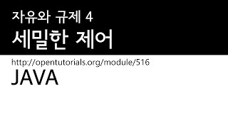 JAVA - 접근제어자 4 : 세밀한제어