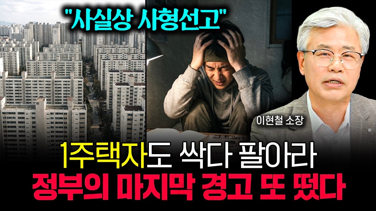 "사실상 사형선고" 1주택자도 싹 다 정리하고 파세요. 이재명 정부의 마지막 경고 또 떴습니다 | 이현철 소장 1부