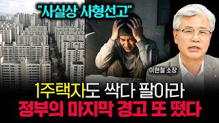 "사실상 사형선고" 1주택자도 싹 다 정리하고 파세요. 이재명 정부의 마지막 경고 또 떴습니다 | 이현철 소장 1부