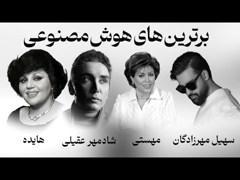 برترین های هوش مصنوعی شماره 1 | Hayedeh & Shadmehr Aghili & Mahasti & Soheil Mehrzadegan
