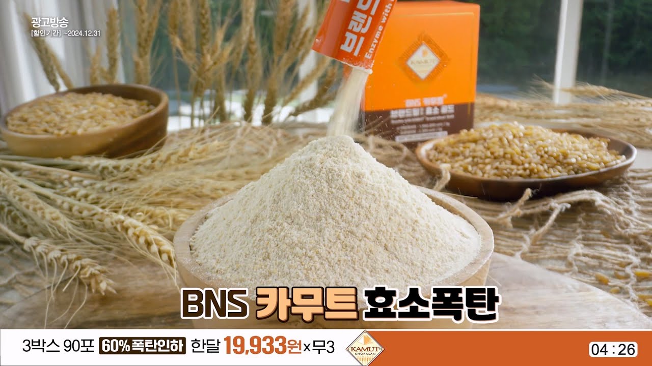 BNS 카무트 효소
