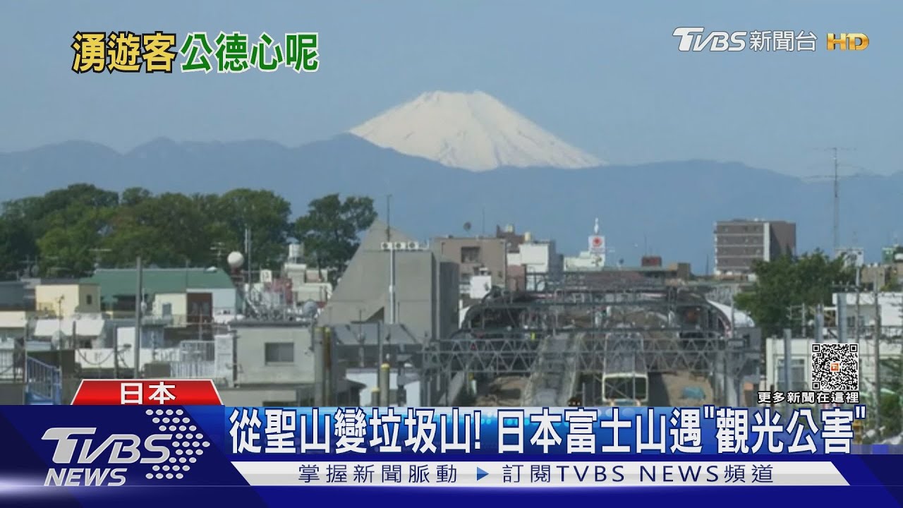 從聖山變垃圾山! 日本富士山遇「觀光公害」恐遭世遺除名
