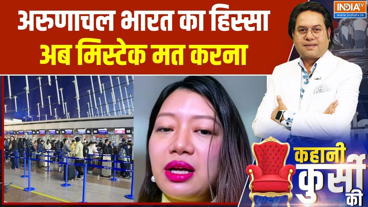 Kahani Kursi Ki: अरुणाचल भारत का हिस्सा, अब मिस्टेक मत करना| Xi Jinping 