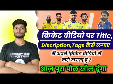 Cricket चैनल पर Title Discription Tags कैसे लगाए || Cricket Channel kaise Grow kare