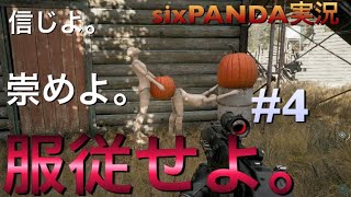 ＃４　FARCRY5　臨場感×狂気のFPS　[sixPANDA実況]