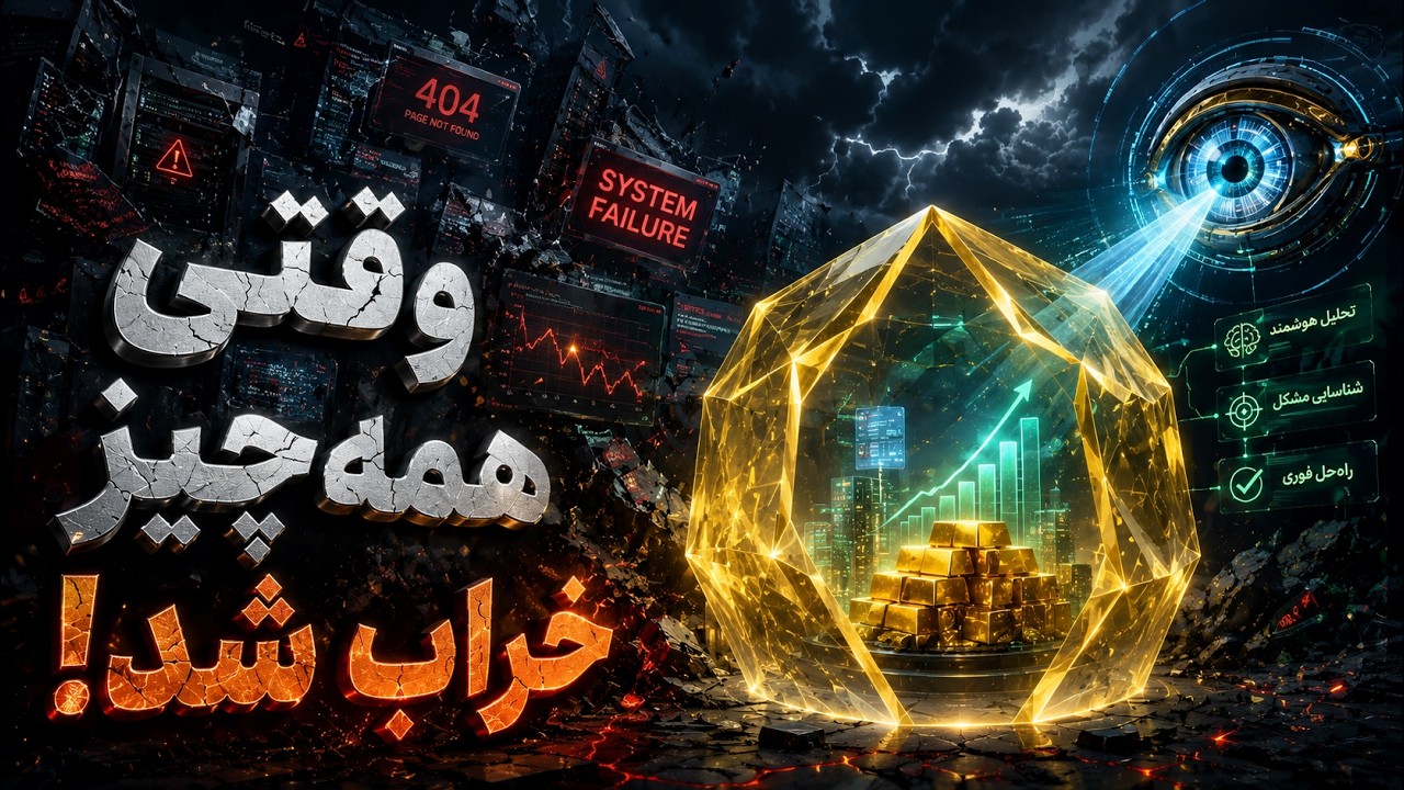 مدیریت بحران در کسب‌ وکار؛ وقتی همه‌ چیز خراب می‌شود چه کنیم؟