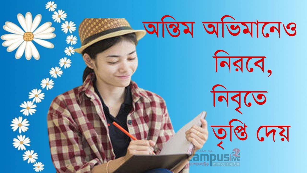 অন্তিম অভিমানেও নিরবে, নিবৃতে তৃপ্তি দেয়