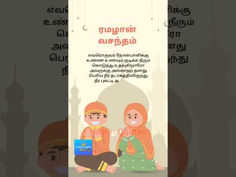 "ரமழான் வசந்தம் "#nazrin #quotes #ramadan